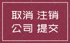 公司用5个月想注销