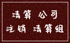 公司注销是否一定经过清算