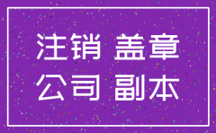杭州公司注销网上怎么办理手续