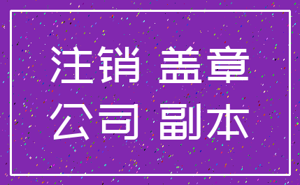 注销 盖章_公司 副本