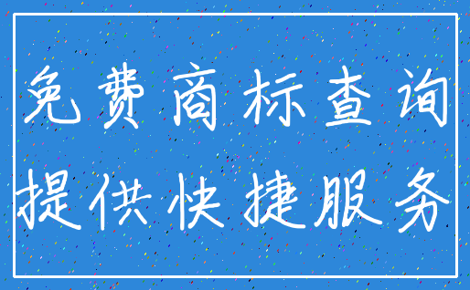 免费商标查询_提供快捷服务