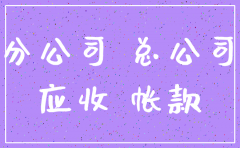 分公司注销后把钱转入总公司