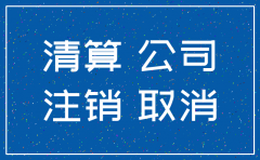 亳州分公司注销流程