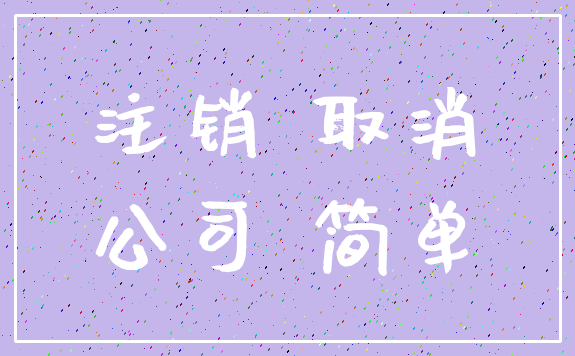 注销 取消_公司 简单