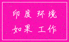 在印度公司注销会怎么样