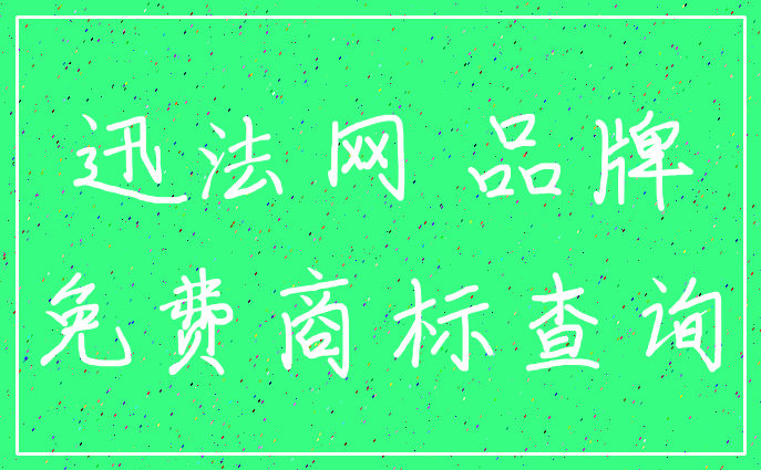 迅法网 品牌_免费商标查询