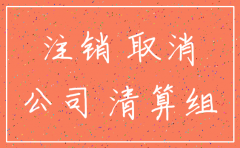 北京公司注销流程及时间