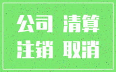 公司名注销多长时间才能用