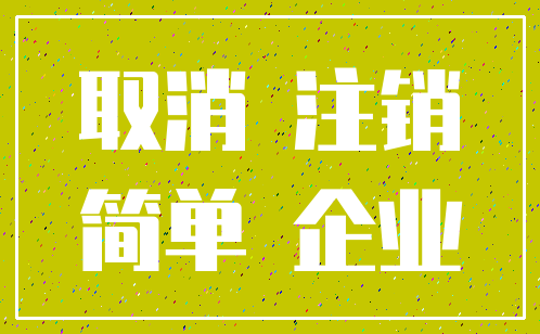 取消 注销_简单 企业
