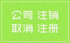 盘锦公司注销流程