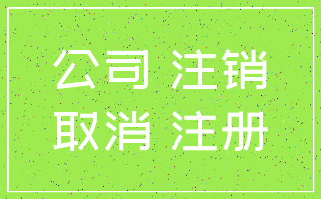 公司 注销_取消 注册