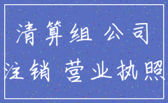 青岛市注销代理公司