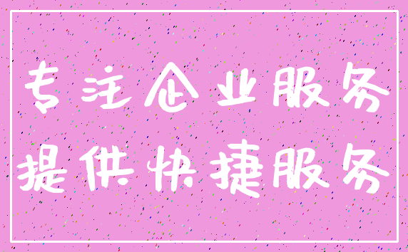 专注企业服务_提供快捷服务