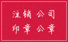 公司注销后使用公章还有效吗