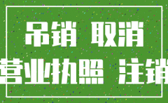 公司被吊销后怎么注销以及影响