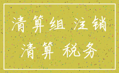 分公司没营业注销都需要什么