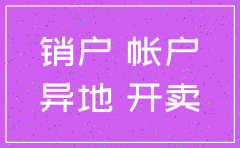 同家证券公司不同营业厅注销