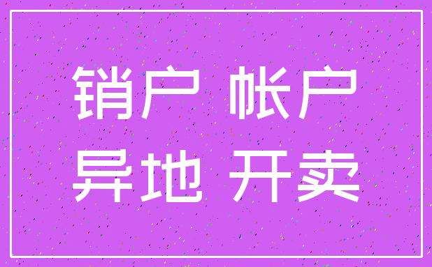销户 帐户_异地 开卖