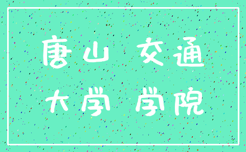 唐山 交通_大学 学院