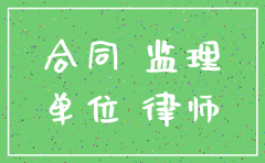 监理公司注销后的合同履行