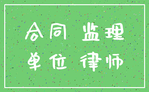合同 监理_单位 律师