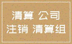 公司注销欠客户的钱怎么办
