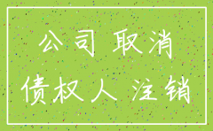 原公司注销以后