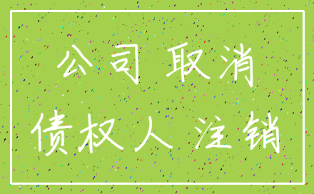 公司 取消_债权人 注销