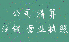 公司注销是否要通知法院