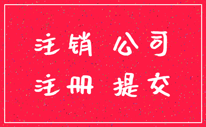 注销 公司_注册 提交