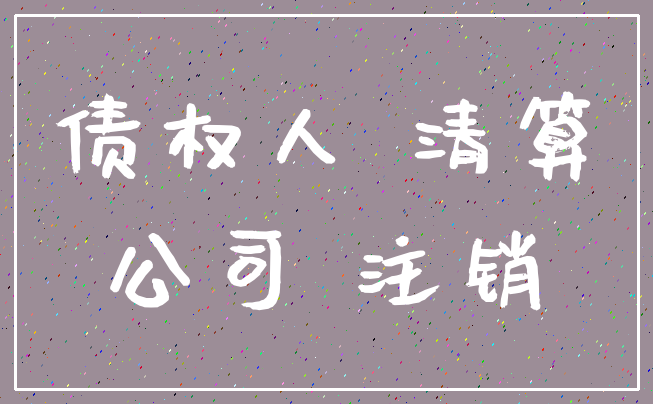 债权人 清算_公司 注销