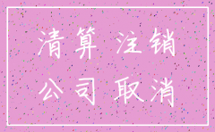 公司怎么算注销完成