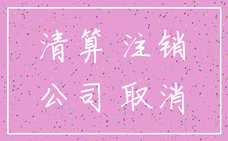 清算 注销_公司 取消