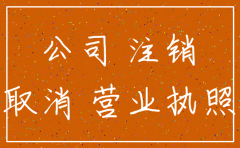 土地证补给注销公司
