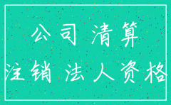 注销公司之前股本必须缴清