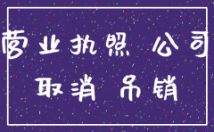 注册公司过不注销