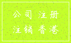香港公司注销后公司资料需要保管