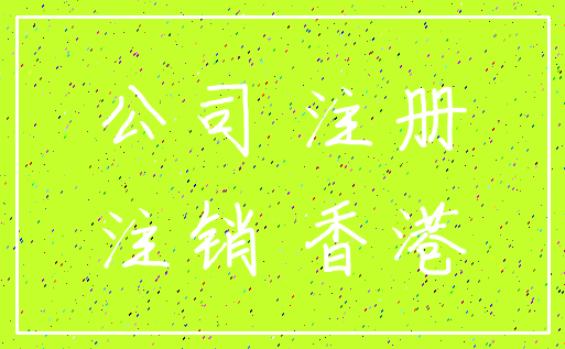 公司 注册_注销 香港