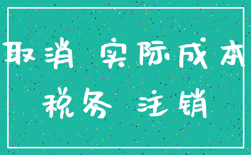 取消 实际成本_税务 注销