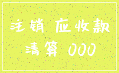 注销公司_有应收款