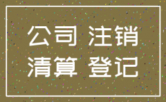 法人可以注销公司嘛?