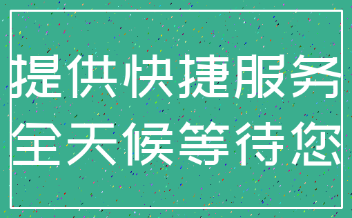 提供快捷服务_全天候等待您