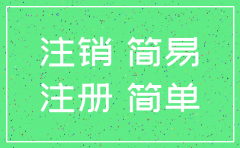 什么样的公司才可以走简易注销