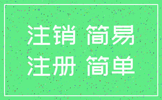 注销 简易_注册 简单
