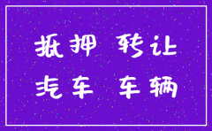 贷款公司抵押车能被注销么