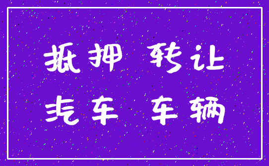 抵押 转让_汽车 车辆