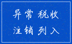 公司被纳入异常名单怎么注销