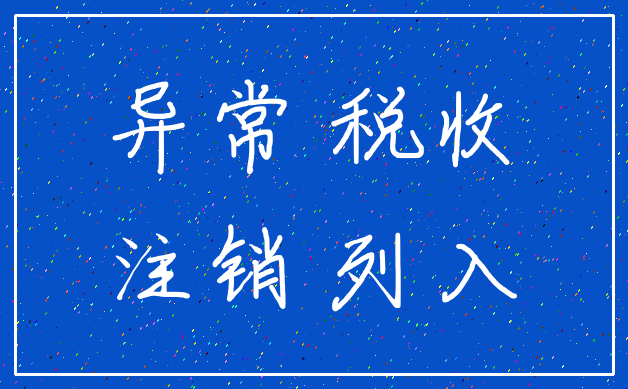 异常 税收_注销 列入