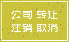 公司注销后能转让吗