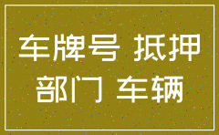 公司车辆按揭未还完公司注销